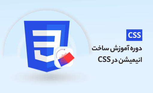 دوره رایگان آموزش ساخت انیمیشن در CSS (طراحی حرکات جادویی)