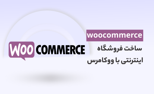 آموزش ووکامرس رایگان | ایجاد سایت فروشگاهی با وردپرس
