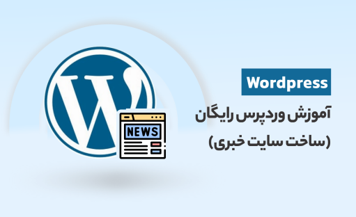 دوره آموزش وردپرس رایگان ?(طراحی سایت با WordPress 2024)