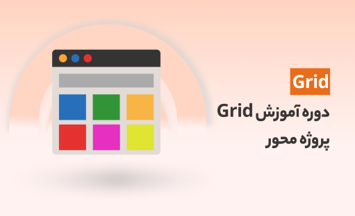دوره رایگان آموزش CSS Grid (یادگیری با 4 پروژه عملی)