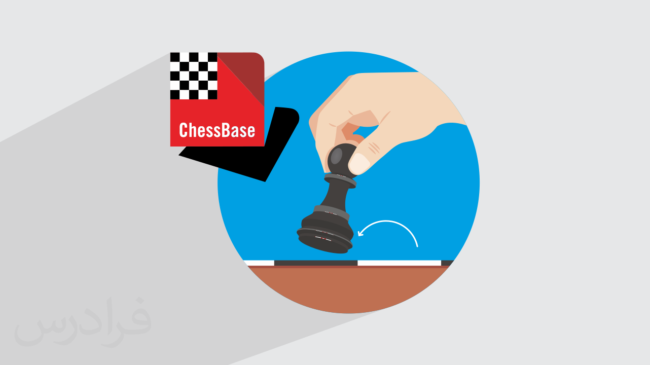 آموزش شطرنج با چس بیس ChessBase – دفاع دینامیک + گواهینامه