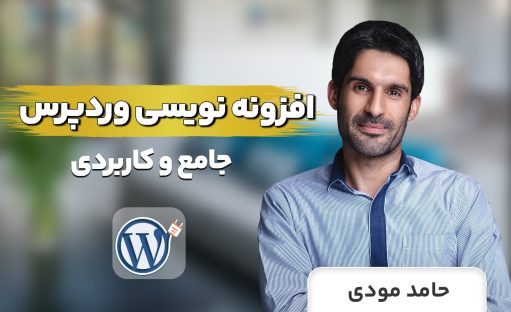 دوره آموزش پلاگین نویسی وردپرس، افزونه نویسی حرفه ای برای wordpress