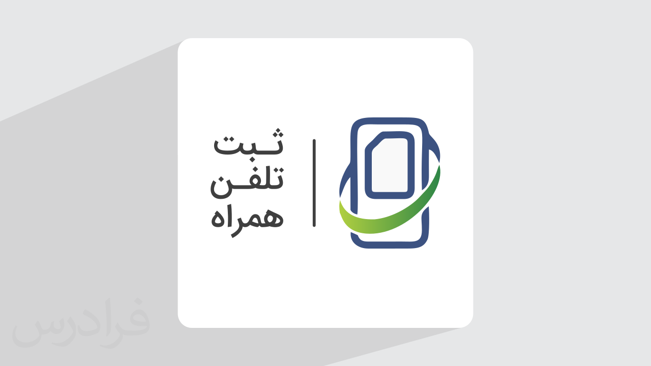 آموزش فعال سازی موبایل و رجیستری تلفن همراه در سامانه همتا (رایگان) + گواهینامه