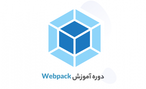 دوره آموزش Webpack (ماژول بندی فایل های جاوا اسکریپت)
