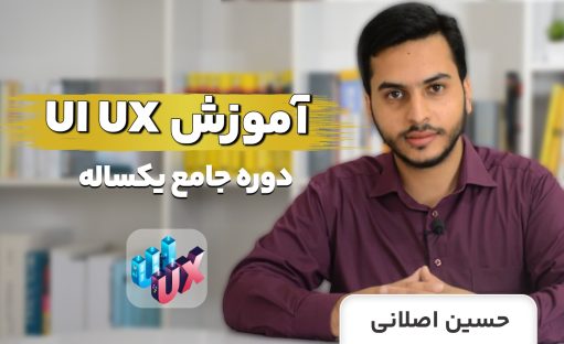 جامع ترین دوره آموزش ui ux?+ نکات کسب درآمد دلاری
