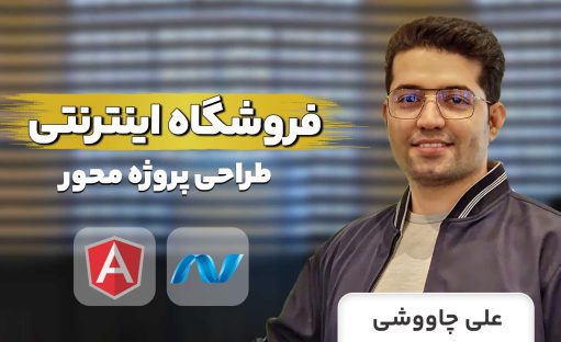 آموزش طراحی فروشگاه اینترنتی با ASP.NET WEB API & ANGULAR