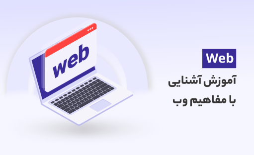 دوره آموزش آشنایی با مفاهیم وب