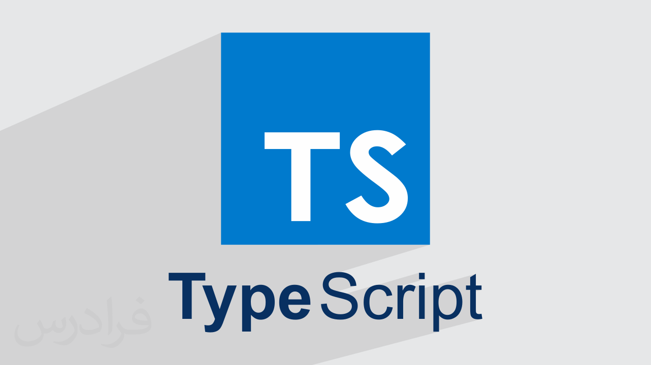 آموزش برنامه‌ نویسی شی‌ گرا در تایپ‌ اسکریپت TypeScript + گواهینامه