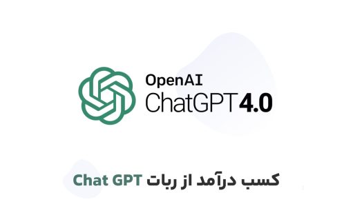 آموزش Chat GPT رایگان | بررسی 5 روش برای کسب درآمد از چت جی‌پی‌تی + هدیه