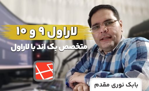 دوره آموزش لاراول 9 و تغییرات Laravel 10 با 2 پروژه عملی