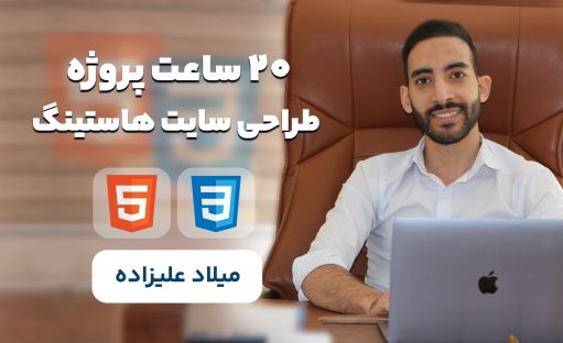 دوره آموزش html css با 20 ساعت پروژه طراحی سایت هاستینگ + پشتیبانی VIP