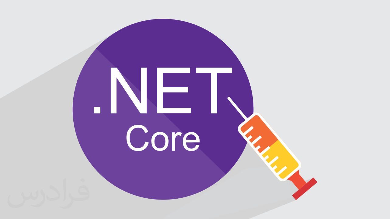 آموزش دیپندنسی اینجکشن در ای اس پی دات نت کور –  Dependency Injection در Asp.Net Core