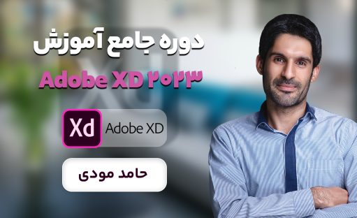 دوره جامع آموزش Adobe Xd 2023 به صورت پروژه محور