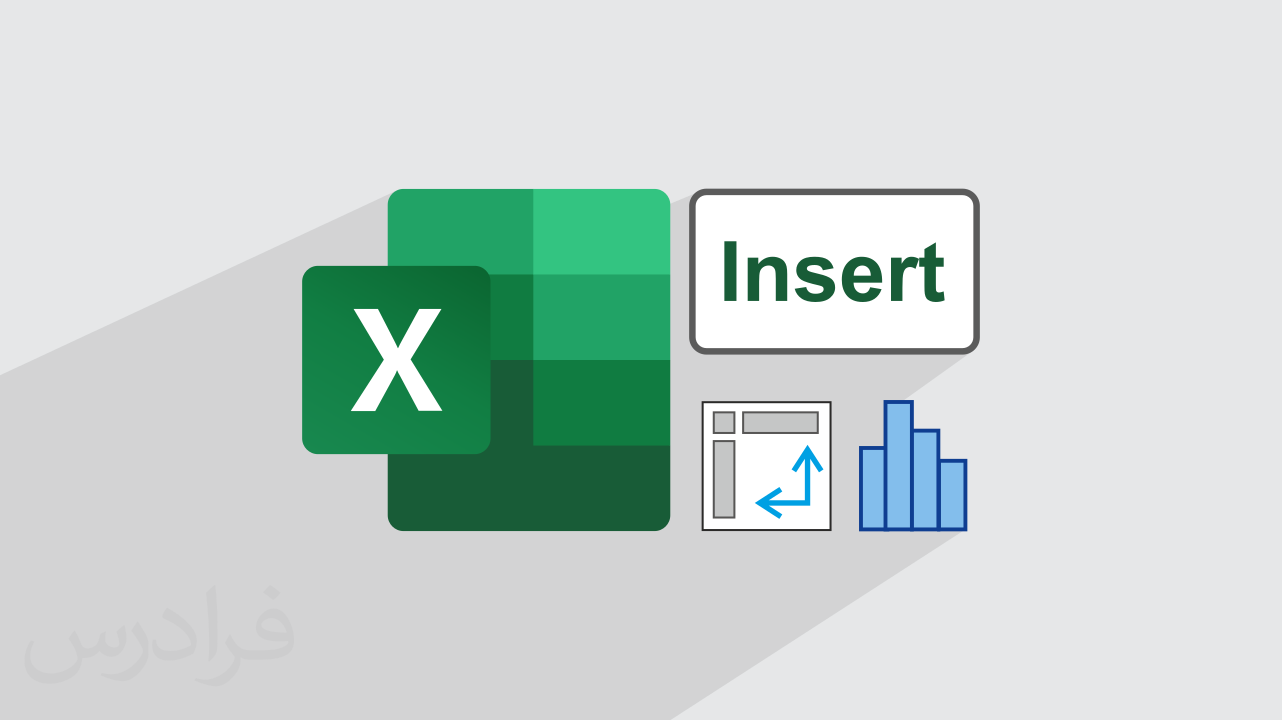 آموزش سربرگ Insert در اکسل + عملی و کاربردی (رایگان)