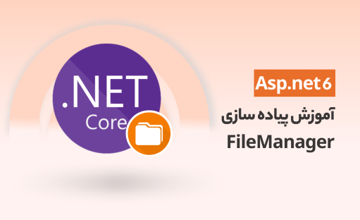 آموزش پیاده سازی FileManager در Asp.net 6