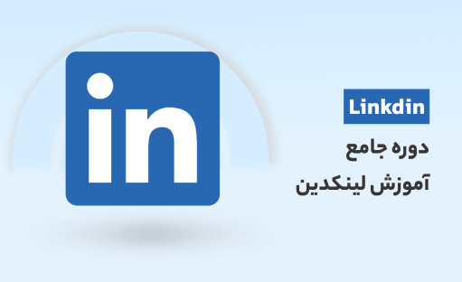 دوره آموزش لینکدین: ساخت پروفایل حرفه‌ای و افزایش فرصت‌های شغلی