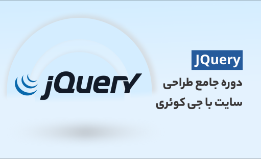 آموزش JQuery، دوره جامع طراحی سایت با جی کوئری