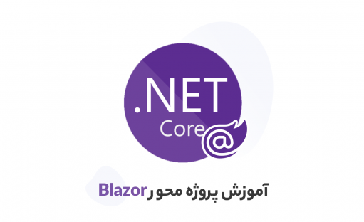 آموزش Blazor در Asp.Net Core 6 به صورت پروژه محور