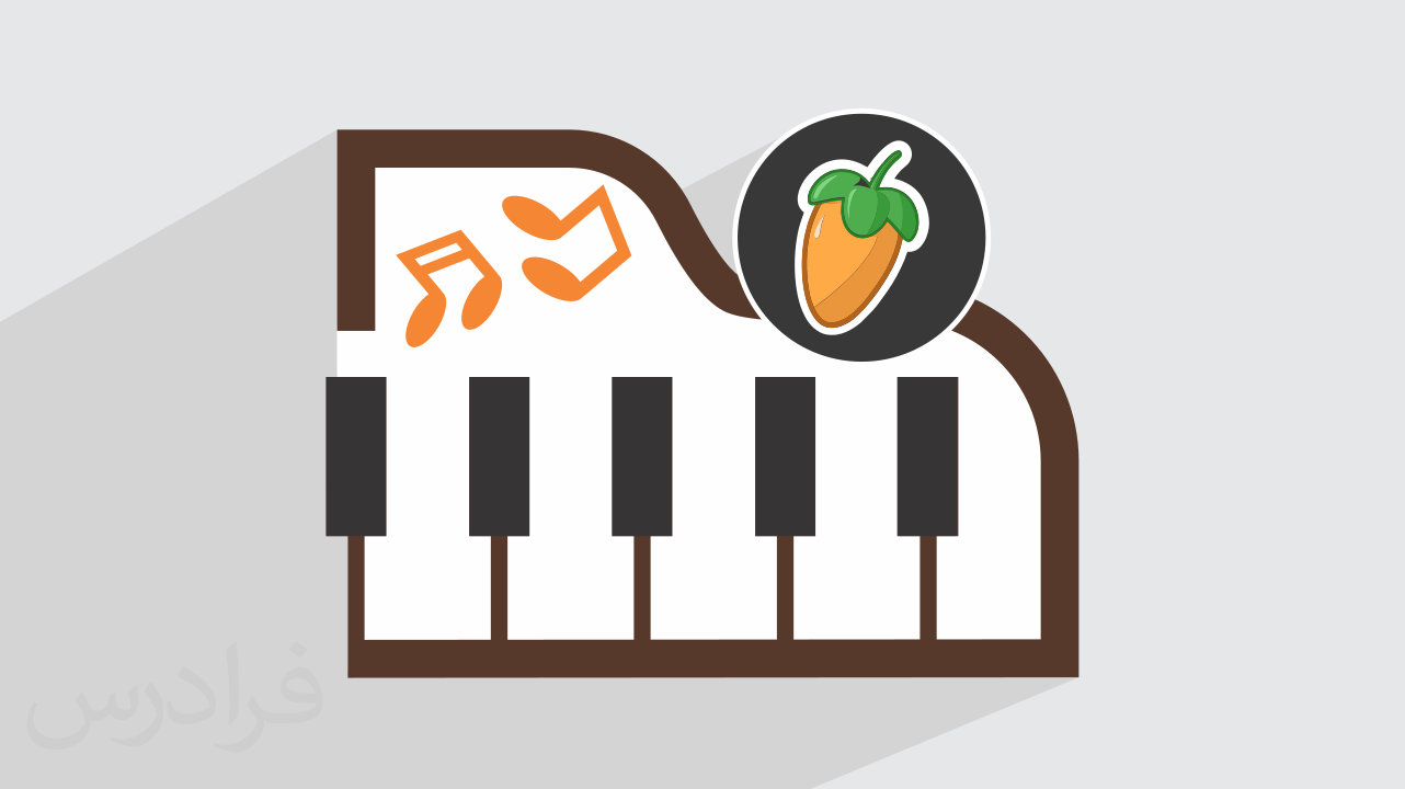 آموزش تنظیم قطعات مختلف با پیانو در اف ال استودیو FL Studio + گواهینامه