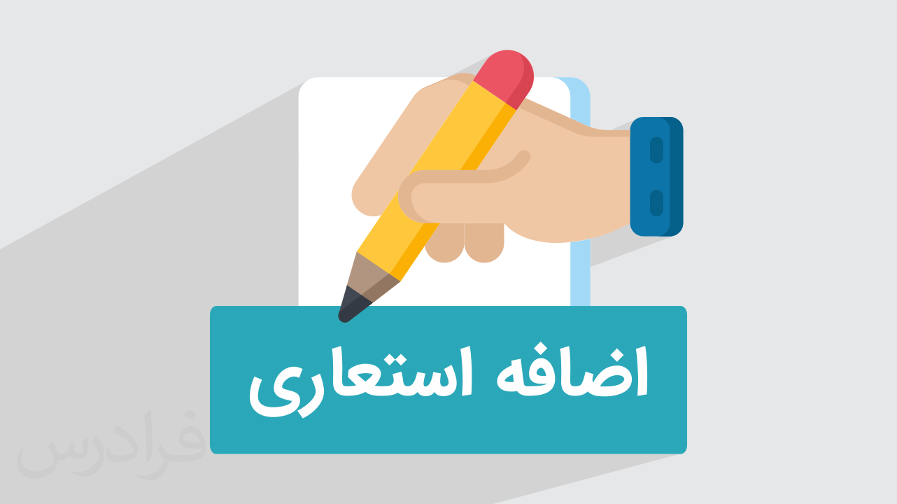اضافه استعاری چیست؟ + انواع با مثال (فیلم آموزش رایگان)