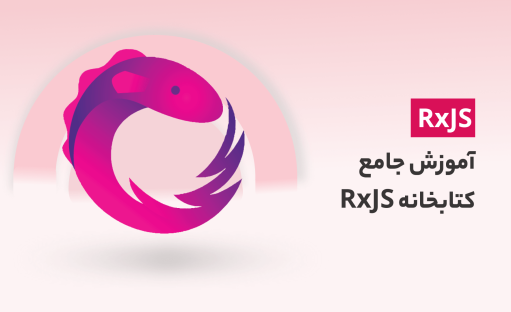 آموزش جامع و پیشرفته کتابخانه RxJS