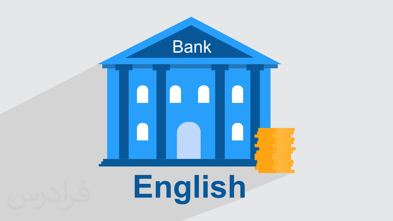 آموزش زبان انگلیسی – اصطلاحات و عبارات بانکی + گواهینامه