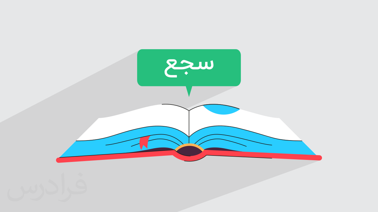 آموزش سجع و انواع آن در علوم و فنون ادبی 1 – پایه دهم (رایگان)