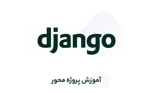 دوره آموزش جنگو رایگان✅ پروژه محور و با زبانی ساده