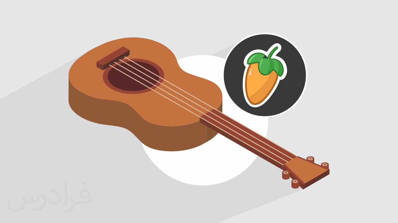 آموزش اف ال استودیو – تنظیم قطعات مختلف با گیتار در FL Studio + گواهینامه