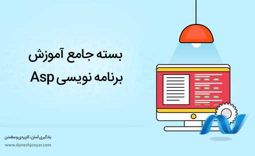 بسته طلایی آموزش برنامه نویسی با ASP.net