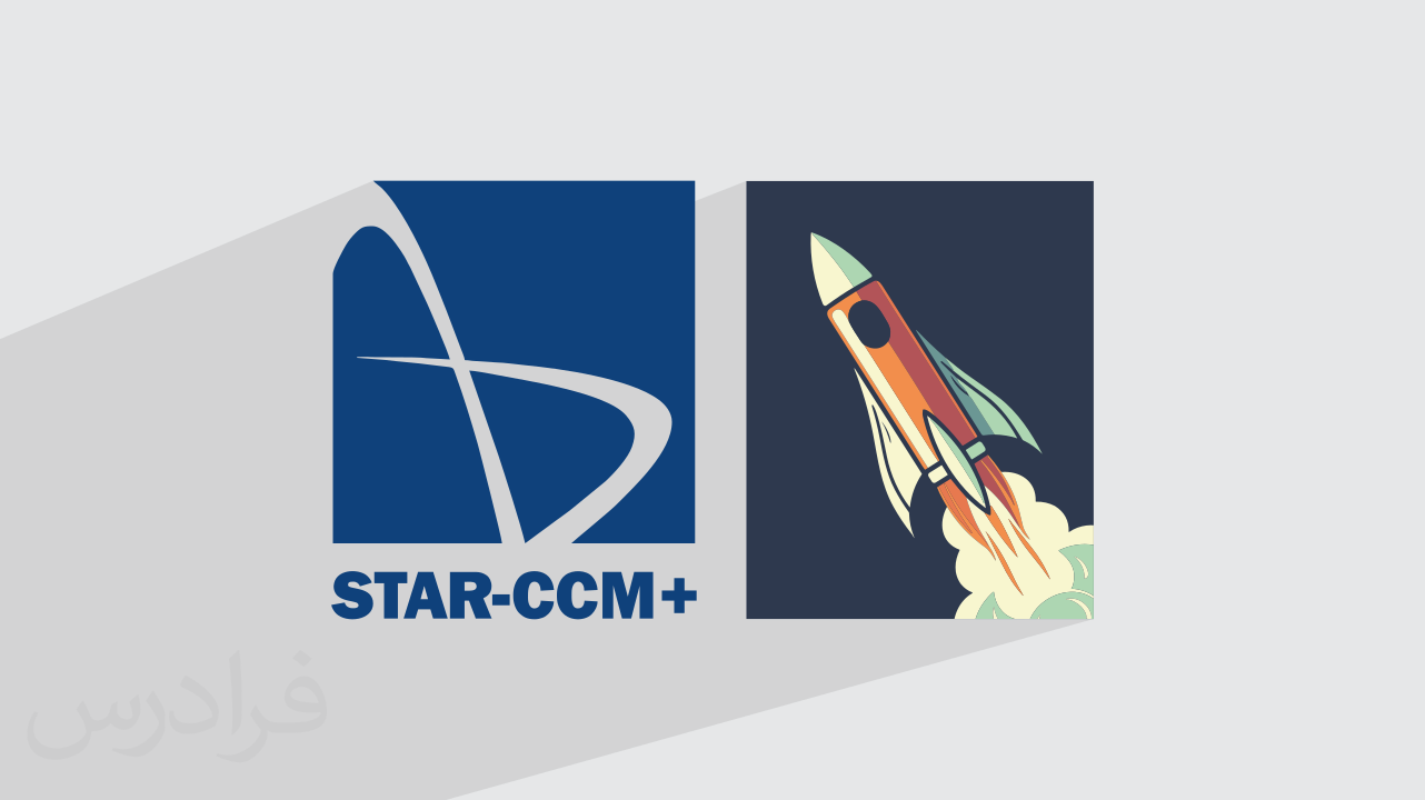 آموزش دینامیک سیالات محاسباتی با +STAR CCM – تکمیلی: مدل‌سازی جریان‌های مختلف