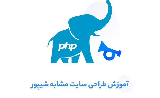 آموزش جامع طراحی سایت با PHP مشابه سایت شیپور