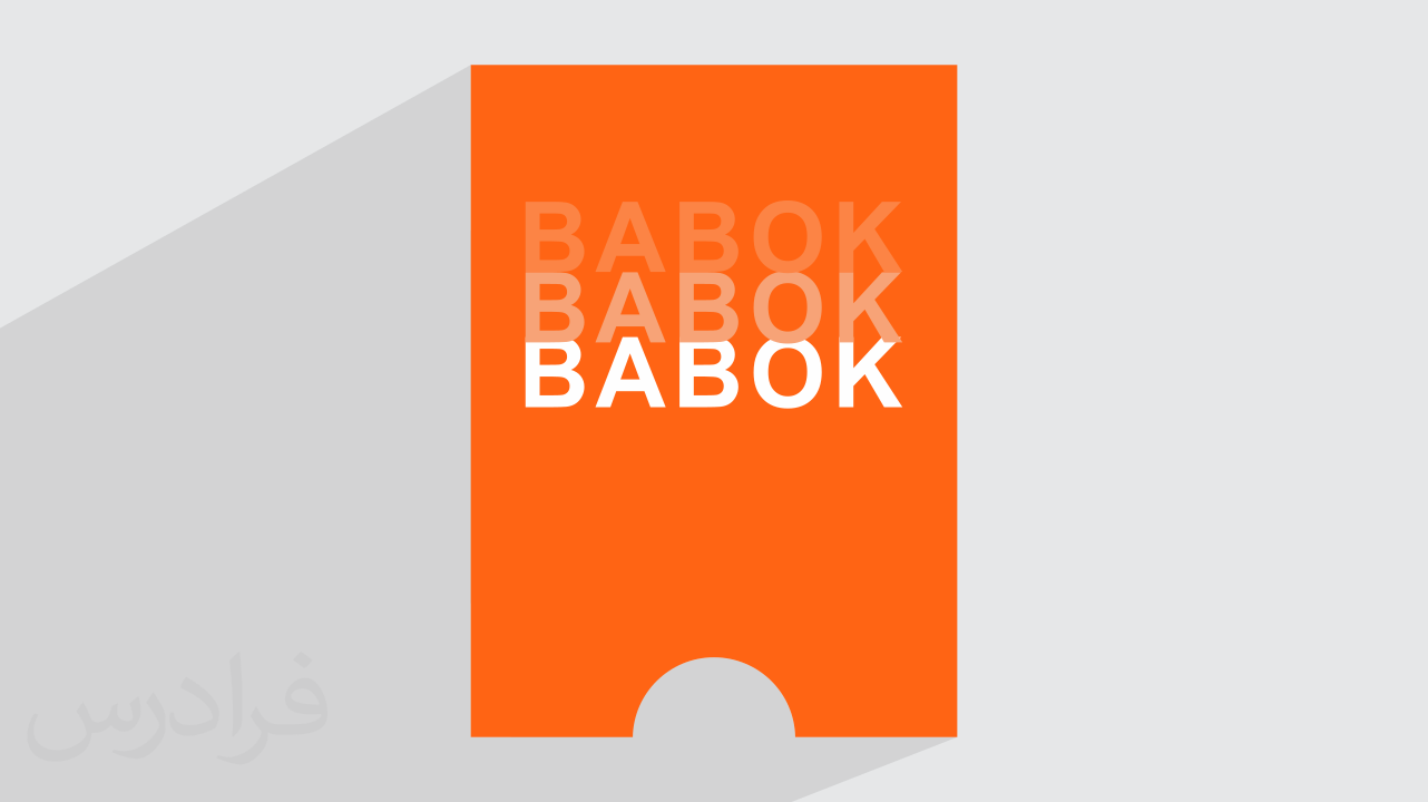 آموزش تحلیل کسب و کار بر اساس استاندارد BABOk + کاربرد در صنعت + مثال