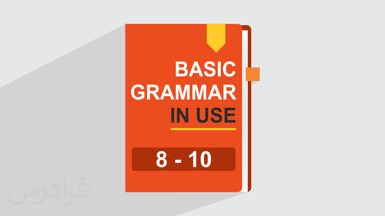 آموزش گرامر انگلیسی – کتاب Basic Grammar In Use – فصل ۸ تا ۱۰
