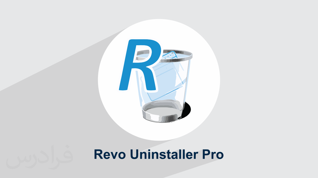 آموزش حذف کامل نرم‌ افزار با Revo Uninstaller Pro + بهینه‌‌سازی عملکرد ویندوز (رایگان)