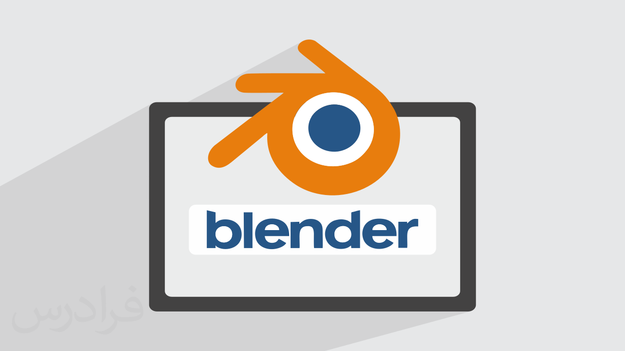 نرم افزار بلندر Blender – معرفی و کاربردها از انیمیشن‌سازی تا معماری (رایگان)