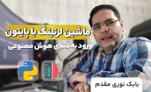 دوره جامع آموزش ماشین لرنینگ با پایتون (علم داده و یادگیری ماشین در سال 2025)⚡️