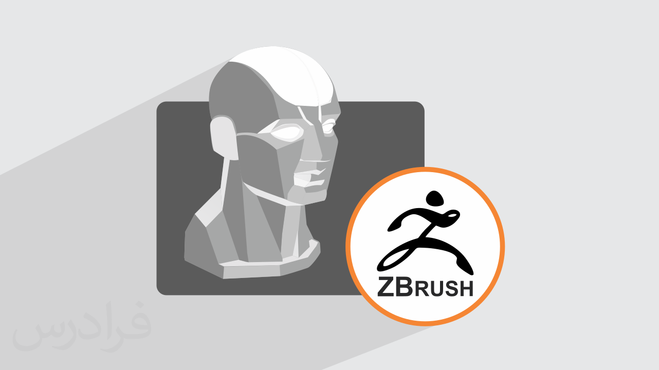 آموزش زیبراش ZBrush برای مدل سازی سه بعدی – تکمیلی: کاربرد عملی ابزارها