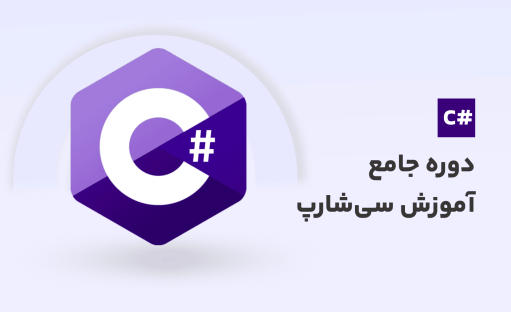 دوره جامع آموزش سی شارپ (C#) از مقدماتی تا پیشرفته