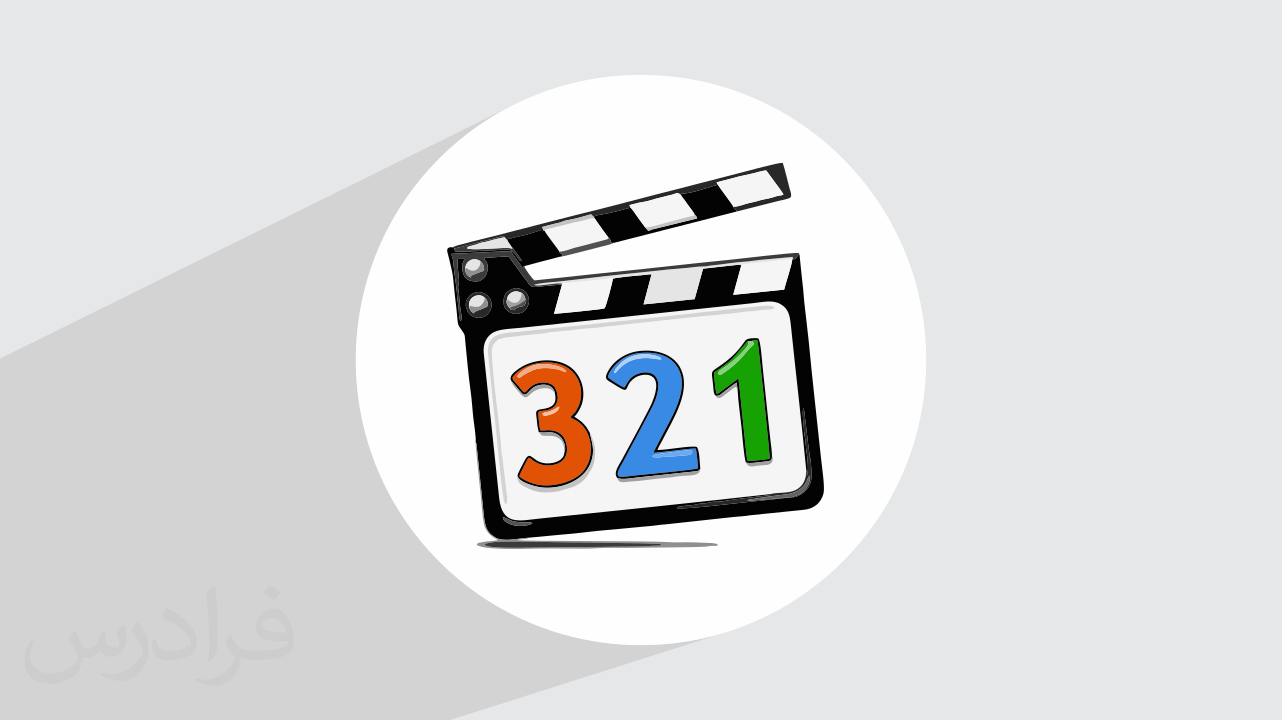 آموزش استفاده از کدک تصویری با K–Lite Codec Pack برای پخش تمام فرمت‌ها (رایگان)