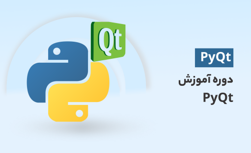 دوره آموزش PyQt در پایتون بهمراه پروژه عملی (متخصص شو)