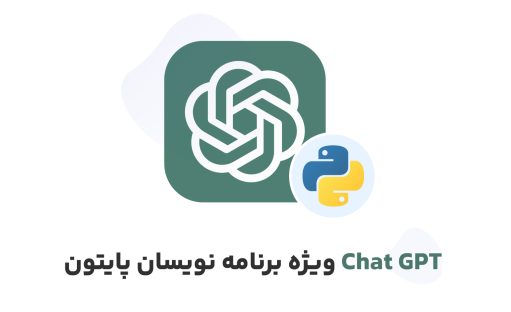 دوره آموزش چت GPT ویژه برنامه نویسان هوش مصنوعی و پایتون