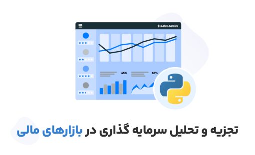 تجزیه و تحلیل سرمایه گذاری در بازارهای مالی با پایتون