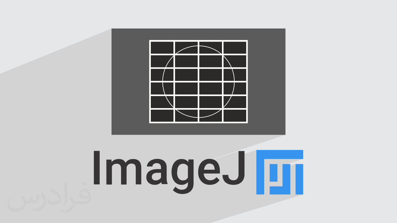 آموزش پردازش و تحلیل تصاویر با ایمیج جی Image J + نکات کاربردی