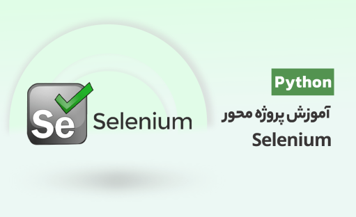 آموزش Selenium در پایتون به صورت پروژه محور