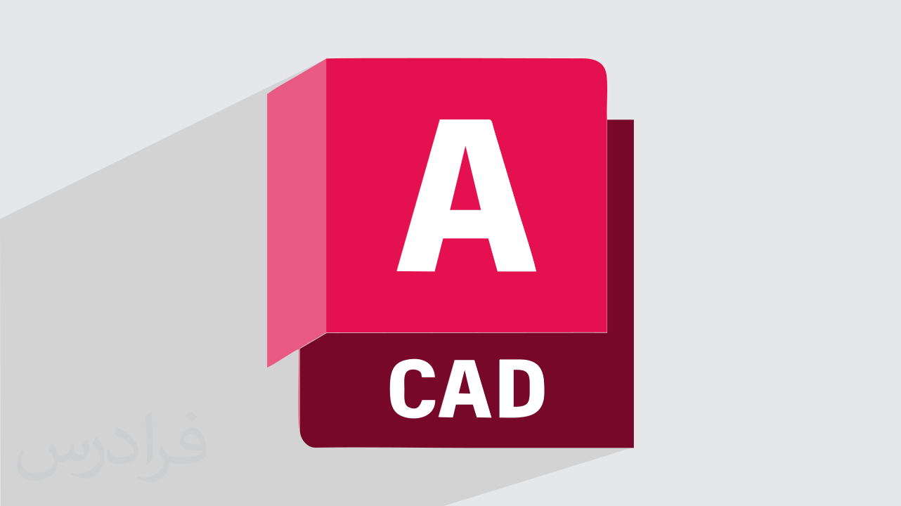 اتوکد چیست؟ + ابزارهای کاربردی AutoCAD