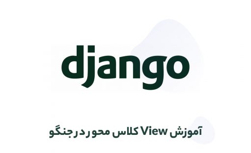 آموزش View کلاس محور در جنگو (Django)