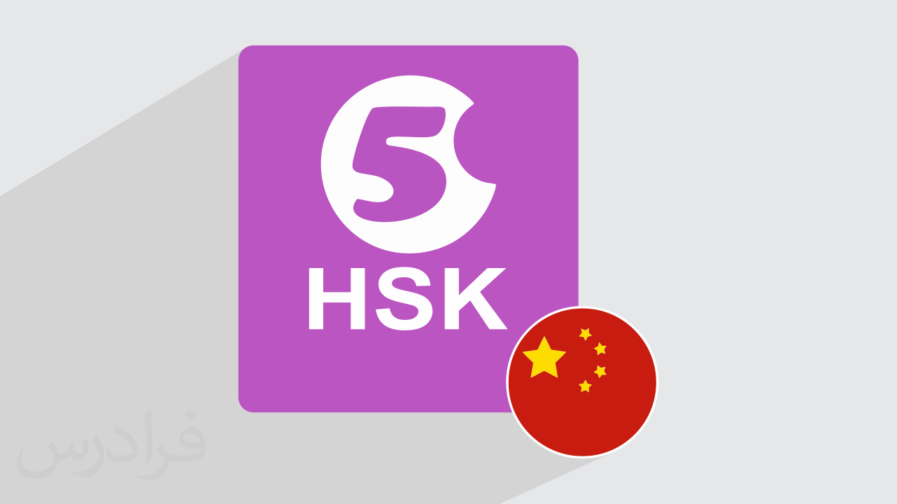 آموزش زبان چینی – کاربرد مترادف ها و کلمات مشابه – سطح HSK 5