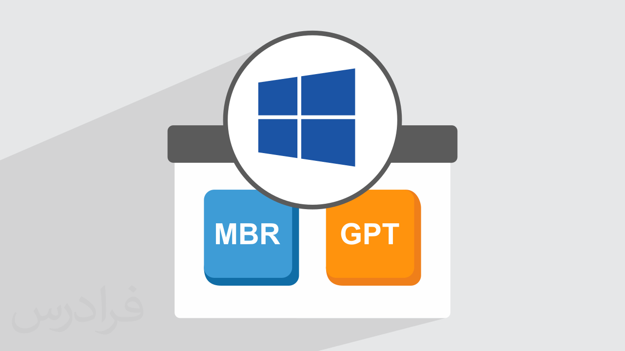 آموزش پارتیشن بندی دیسک برای نصب ویندوز + بوت با MBR و GPT + گواهینامه