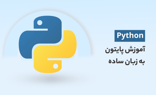 آموزش پایتون رایگان (2024) یادگیری آسان مقدمات python